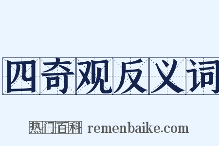 四奇观反义词是什么意思的图片